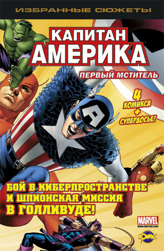 Капитан Америка: Первый Мститель