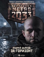 Метро 2033: За горизонт 