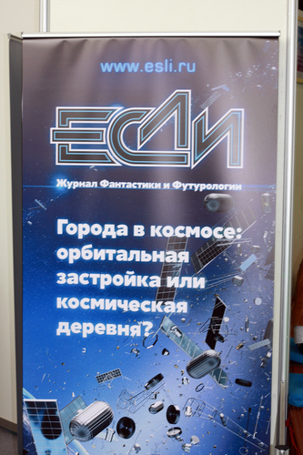 Рекламный плакат журнала "Если" встречает посетителей Салона у главного входа