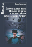 И. Галинская, "Документальная проза Нормана Мейлера и магический мир романов Джоан Роулинг"