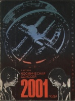 "Космическая одиссея 2001 года" (М., «Мир», 1970)