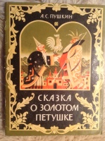 "Сказка о золотом петушке", худ. Н.Пшинка, 1981