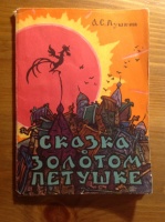 "Сказка о золотом петушке", худ. Канторов, 1962