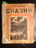 Пушкин. Сказки, 1933