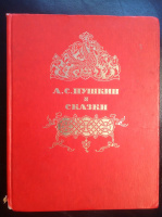Пушкин "Сказки", худ. С.Ковалёв, 1979