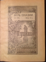 "Все сказки Пушкина", 1913