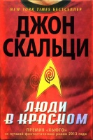  Обложка "Люди в красном"