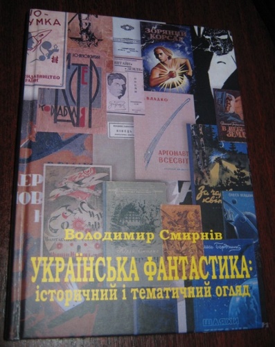 Украинская фантастика: исторический и тематический обзор