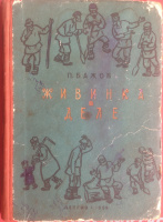 "Живинка в деле". Детгиз, 1959. Худ. М.Успенская