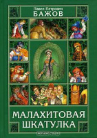 "Малахитовая шкатулка", Екатеринбург, 2005