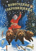 "Новогодняя сокровищница" (2008), худ. Н.Устинов 
