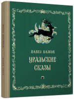 "Уральские сказы" (2017), худ. В.Милашевский