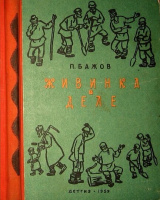 "Живинка в деле" (1959), худ.М.Успенская