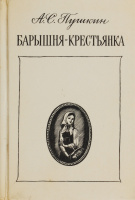 "Барышня-крестьянка" (худ. А.Бакулевский, 1979)