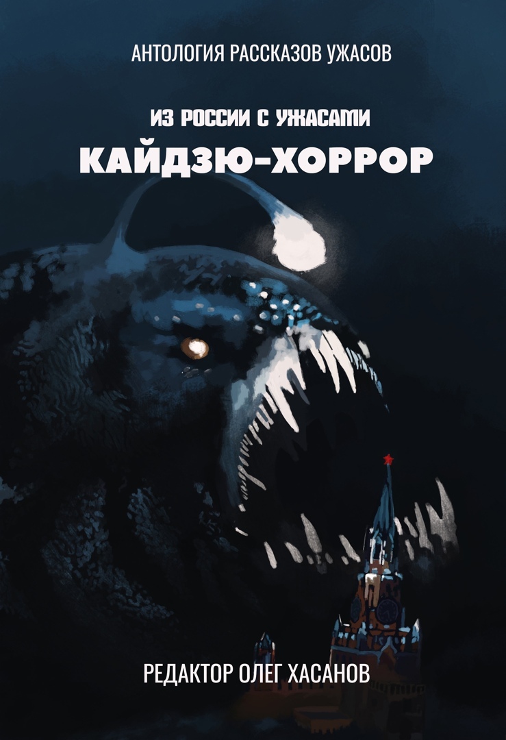 Из России с ужасами: Кайдзю-хоррор