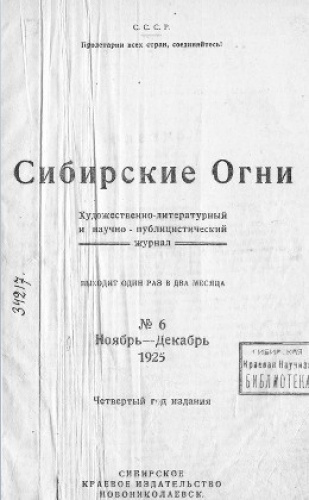  Обложка журнала "Сибирские огни", в котором опубликован рассказ "Котёл"