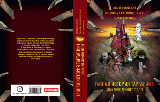 Обложка 2-го тома "Тайной истории Тартарии"