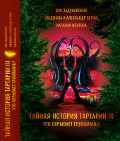 Обложка к сборнику "Что скрывает Глухомань?" 3-го тома цикла "Тайная история Тартарии"