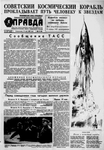 Передовица газеты «Правда», посвящённая успешному запуску «Первого космического корабля-спутника», от 16 мая 1960 года