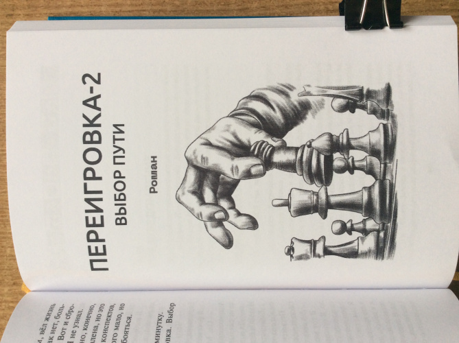Иллюстрация Евгения Мельникова — заставка ко второй книге эпопеи В. Щепетнёва "Переигровка".