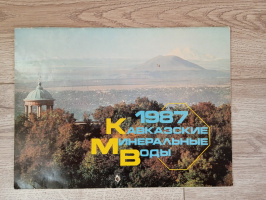 1987 на Кавминводах