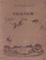 Конашевич: Детиздат (1938)