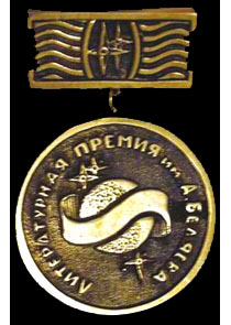Беляевская премия