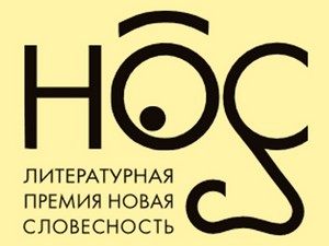 Литературная премия "НОС"