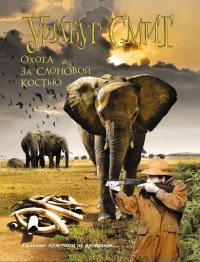 «Охота за слоновой костью»