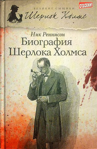 «Биография Шерлока Холмса»