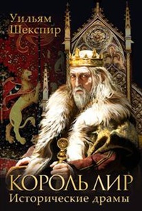 «Король Лир. Исторические драмы»