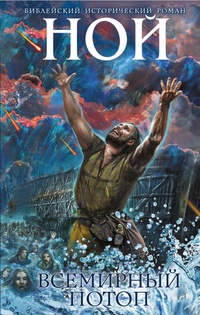 «Ной. Всемирный потоп»
