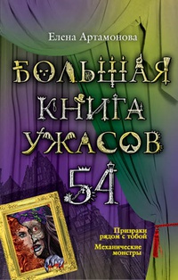 «Большая книга ужасов — 54»