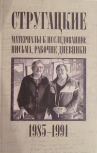 «Письма, рабочие дневники. 1985-1991»
