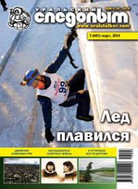 «Уральский следопыт» № 3, март 2014»