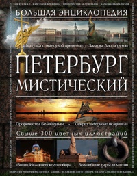 «Петербург мистический»