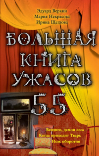 «Большая книга ужасов — 55»
