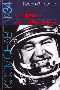 «Космонавт № 34. От лучины до пришельцев»