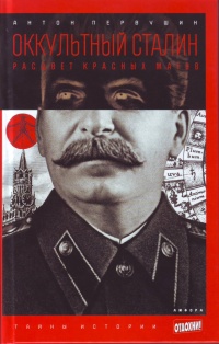 «Оккультный Сталин: Расцвет красных магов»