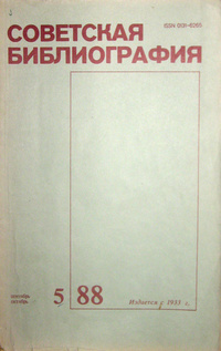 «Советская библиография №5, 1988»