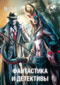 «Фантастика и детективы № 5, 2014»