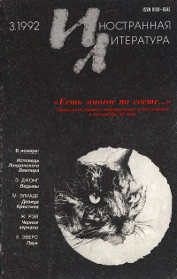 «Иностранная литература» №3, 1992»