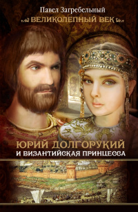 «Юрий Долгорукий и византийская принцесса»