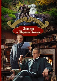«Записки о Шерлоке Холмсе»