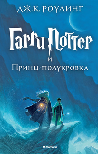 «Гарри Поттер и Принц-Полукровка»