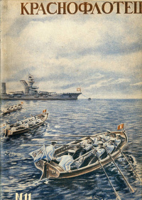 «Краснофлотец, №11, 1941 год»