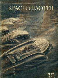 «Краснофлотец, №12, 1941 год»
