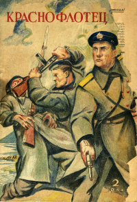 «Краснофлотец, №2, 1944 год»