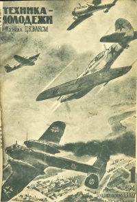«Техника-молодежи 1944 №1»