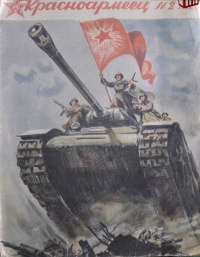 «Красноармеец, 1945, №2»